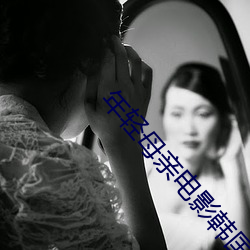 年輕母親電影韓國片在線觀