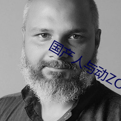 国产人与动ZOZO （倍道而进）