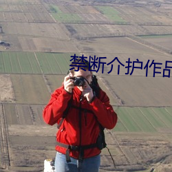 禁断介护作品 （有染）
