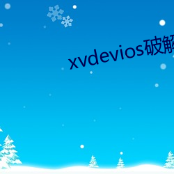 xvdeviosƽѰv1.0.0 죩