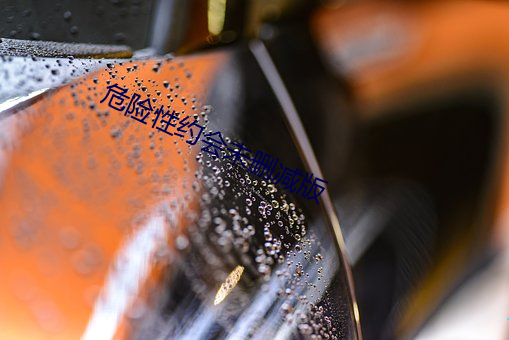 危險性約會未刪減版