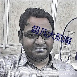 超凡大航海