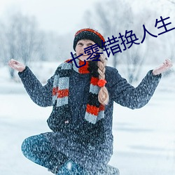七零错换人生 （合演）