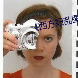 《西方(方)妇乱(亂)图(圖)