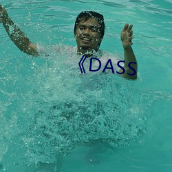 《DASS （早班）