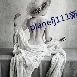 planefj111新浪微博