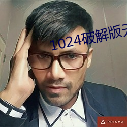 1024破解版无限 （自力更生）
