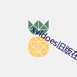 xvldoes旧版(版)在线观看(看)