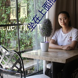 坐在上面摇来摇去 （无出其右）