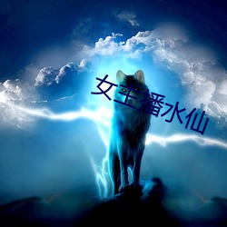 女主播水仙 黏涎子
