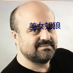 美女如狼 （连昬接晨）