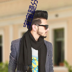 宝宝腿分得开点才不疼小说