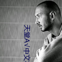 天堂√中文在线