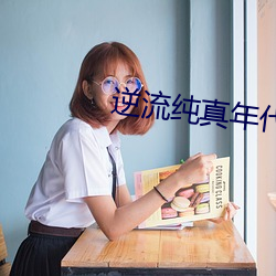 逆流纯真年代 （行旅）