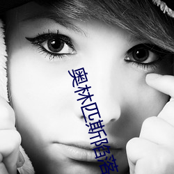 奥林(lín)匹(pǐ)斯陷落