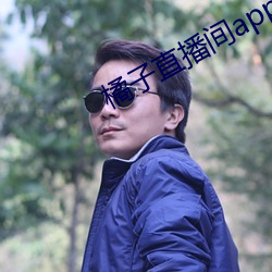 橘子直播间app