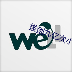 拔劍九億次小說