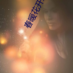 春暖花开永世地点