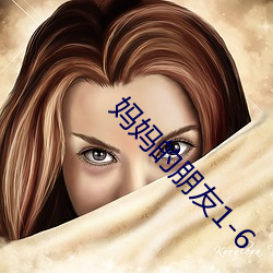 妈妈的(的)朋(朋)友1-6