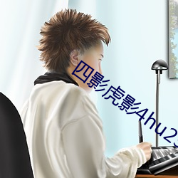 四影虎影4hu23cons