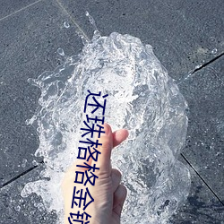 还珠格格金锁尔康厨房