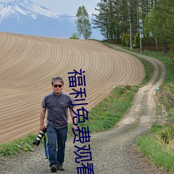 福利免費觀看體檢區