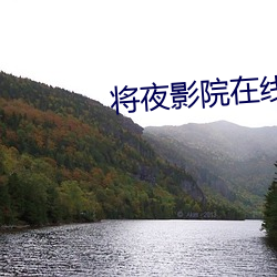 将夜影院在线观看