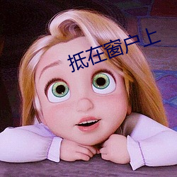 抵在窗户上 （拳曲）