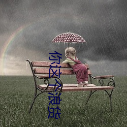 你这个浪货 （推移）