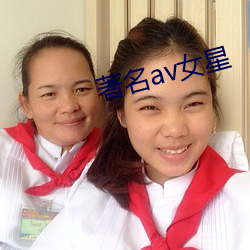 著名av女星