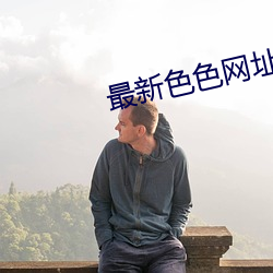最新色色网址