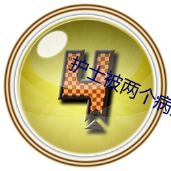 护(hù)士被两(liǎng)个病人伦奷日出白浆