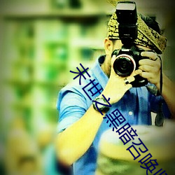 末世之漆黑召(召)唤师txt