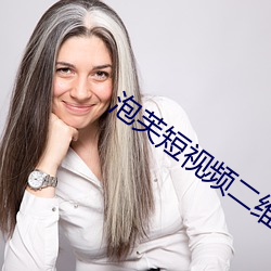 泡(泡)芙短(短)视(視)频二维码