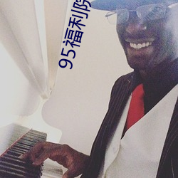 95福利院體檢30秒