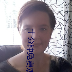 十(sh)分钟免费观看视频在线播(bō)