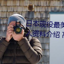 日本现役最美人妻(松下纱荣子个人资料介绍 高清美照欣赏)