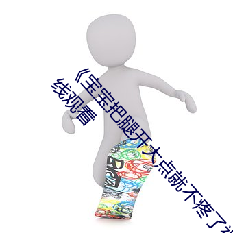 《寶寶把腿開大點就不疼了視頻》BD國語免費在線觀看
