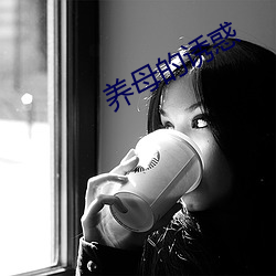 養母的誘惑