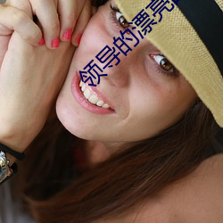 领导的漂亮的妻子