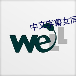 中(zhng)文字幕女(n)同性三级