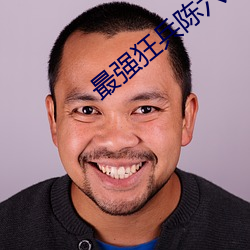 最强(強)狂兵(兵)陈六合