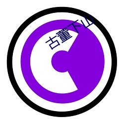 古董下山(shān)