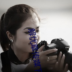解忧(憂)草传(傳)媒(媒)下载
