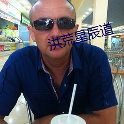 洪(洪)荒星(星)辰(辰)道(道)