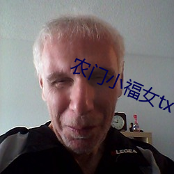 农门小福女txt