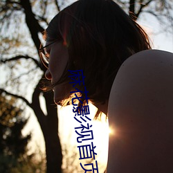 麻花影視首頁