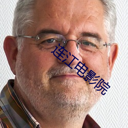 连(lián)江(jiāng)电影院