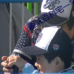 趣味百科(科)宅一宅第3期