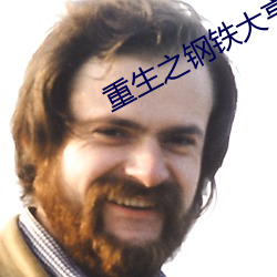 重生之钢铁大亨 （骑马找马）